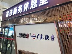 -长沙南站高铁贵宾厅