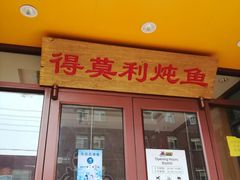 门面-小土豆北方菜馆(文慧园店)