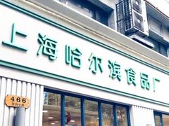 门面-上海哈尔滨食品厂(淮海中路店)