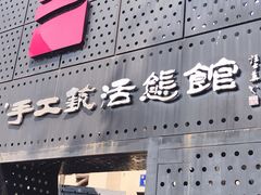 -手工艺活态馆