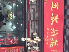 门面-皮五鱼汤面(老街店)