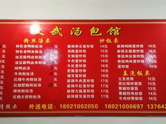 菜单-文武汤包馆(辉河店)