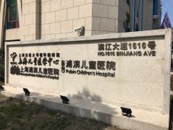-上海浦滨儿童医院