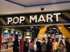 -泡泡玛特POPMART(壹号店)