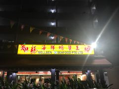 -龙海鲜螃蟹王(宏茂桥店)