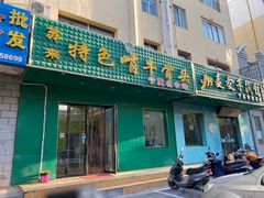 门面-苏莱特色牛骨滩羊手抓馆(长城东街总店)