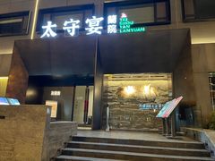 -太守宴·蘭院(天塔店)