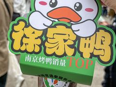 -徐家鸭子·非遗烤鸭(老门东店)