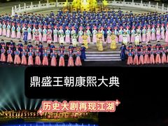 -鼎盛王朝康熙大典实景演出