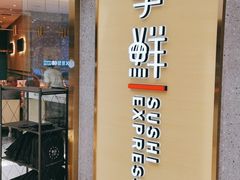 门面-争鲜回转寿司(南开大悦城店)