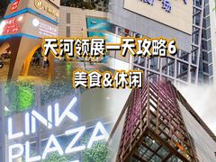-天河领展广场