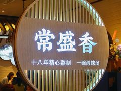 -常盛香生煎·酸辣汤.无锡老字号玉兰饼(新生路店)