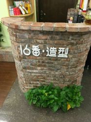 -十六番发型师事务所
