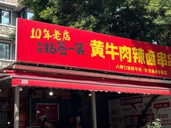 -拈签一笑黄牛肉辣卤串串