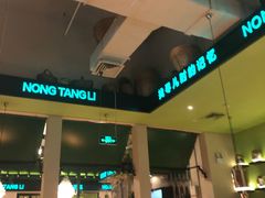 -弄堂里(雨花客厅店)