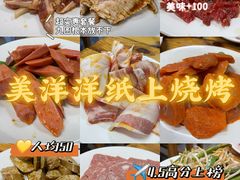 -美洋洋纸上烧烤(昆阳店)