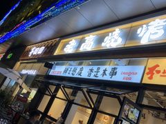 -老高烧烤(龙华星河iCO店)