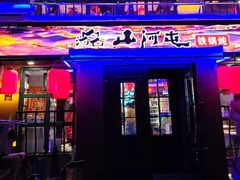 -山河屯铁锅炖鲜鹅·东北菜(开发区一店)