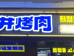 -喜井无限自助烤肉公司(领展中心城店)