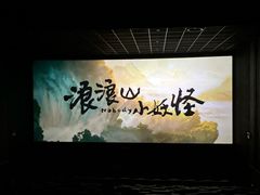 -英皇电影城(英皇集团中心IMAX店)