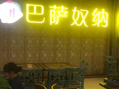 -巴萨奴纳(协信星光时代广场店)