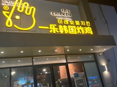 -一乐韩国炸鸡(梅江店)