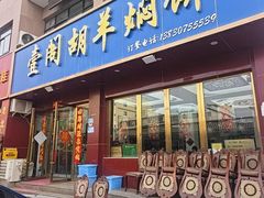 -壹阁胡羊焖饼(特色小吃街店)
