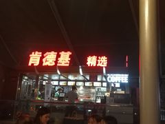 -肯德基(南站店)