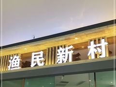 门面-悦海·家宴·冰花皮皮虾大锅贴(宝龙店)