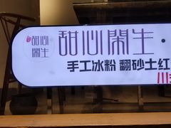 -甜心闲生传统手工冰粉(奎星楼店)
