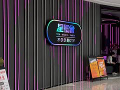 -星聚会KTV(龙湖上海奉贤天街店)