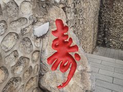 -九鼎铁刹山风景区