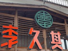 -李久其家民间餐厅(观沙岭公园店)