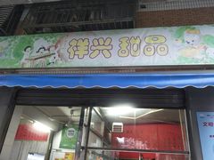 门面-祥兴甜品
