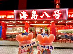 -海岛八号龙虾烧烤田鸡(蓝天路总店)
