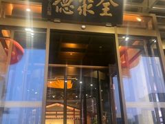 -北京全聚德(和平门店)
