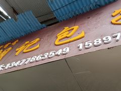 门面-胡记包子
