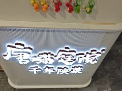 -唐猫庭院·千年陕菜(赛格国际购物中心店)