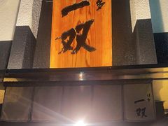 -博多一双(博多駅東本店)