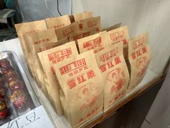 -糖葫芦王保定名吃(古莲花池店)