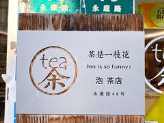 -茶是一枝花泡茶店