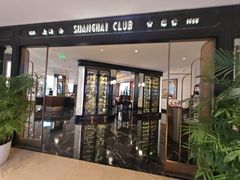 -上海总会SHANGHAICLUB(兴业太古汇店)