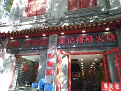 门面-吴记百姓菜馆·北京菜·烤鸭(故宫店)