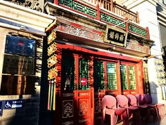 -富华斋饽饽铺·宫廷糕点·伴手礼(护国新天地店)