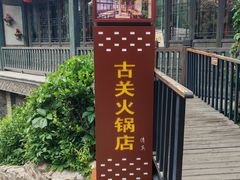 -古关火锅店(古北水镇景区店)