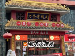 -万荣烤鸭店·北京菜(农光里店)