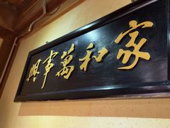 -小吊梨汤·北京菜(香山店)