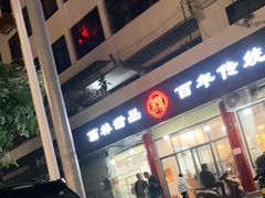 -翁林甜品