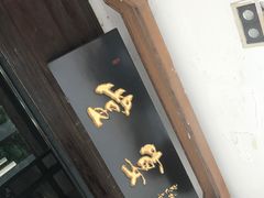 -堂宴·老厦门私房菜(1988仙岳总店)