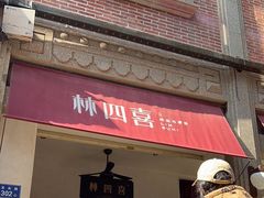 -林四喜·闽南传家菜(鼓浪屿店)